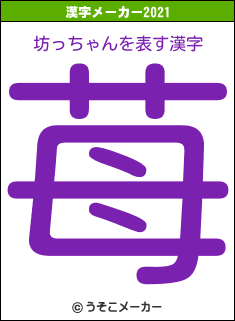 坊っちゃんの2021年の漢字メーカー結果