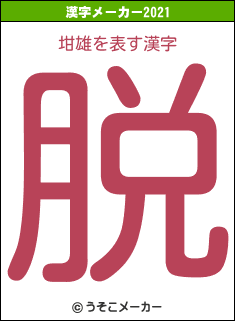 坩雄の2021年の漢字メーカー結果