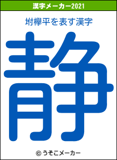 坿欅平の2021年の漢字メーカー結果