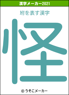 坿の2021年の漢字メーカー結果