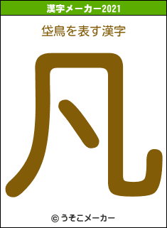 垈鳥の2021年の漢字メーカー結果