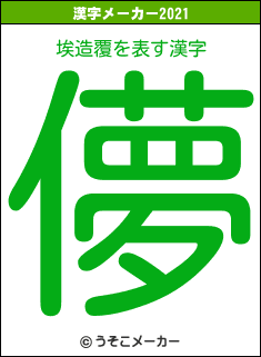 埃造覆の2021年の漢字メーカー結果