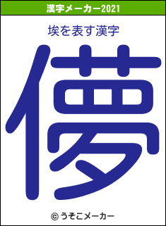 埃の2021年の漢字メーカー結果