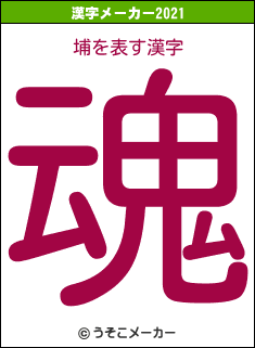 埔の2021年の漢字メーカー結果