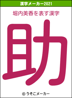 堀内美香の2021年の漢字メーカー結果