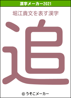 堀江貴文の2021年の漢字メーカー結果