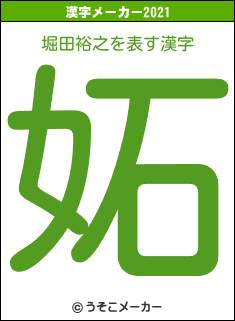 堀田裕之の2021年の漢字メーカー結果