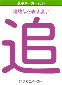 堀雄哉の2021年の漢字メーカー結果