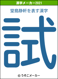 堂島静軒の2021年の漢字メーカー結果