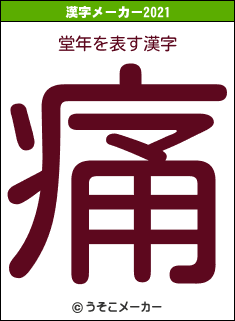 堂年の2021年の漢字メーカー結果