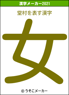 堂村の2021年の漢字メーカー結果