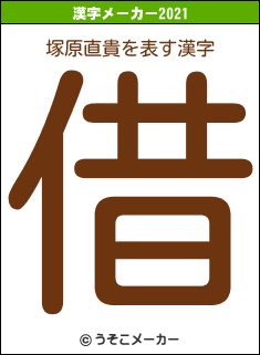 塚原直貴の2021年の漢字メーカー結果