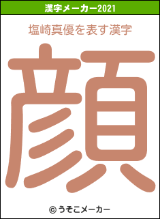 塩崎真優の2021年の漢字メーカー結果