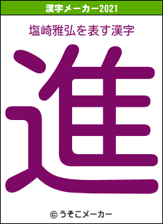 塩崎雅弘の2021年の漢字メーカー結果