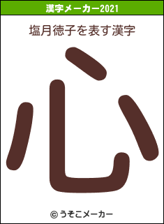 塩月徳子の2021年の漢字メーカー結果