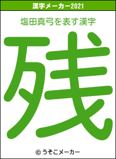 塩田真弓の2021年の漢字メーカー結果