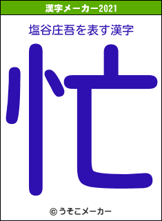 塩谷庄吾の2021年の漢字メーカー結果