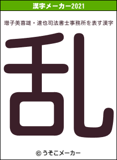 増子美喜雄・達也司法書士事務所の2021年の漢字メーカー結果