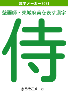 壁画師・東城麻美の2021年の漢字メーカー結果