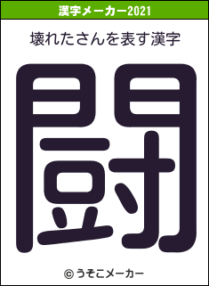 壊れたさんの2021年の漢字メーカー結果