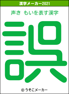 声き もいの2021年の漢字メーカー結果