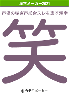 声優の喘ぎ声総合スレの2021年の漢字メーカー結果