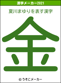 夏川まゆりの2021年の漢字メーカー結果