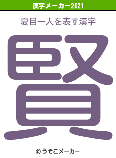 夏目一人の2021年の漢字メーカー結果