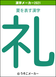 夏の2021年の漢字メーカー結果