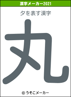 夕の2021年の漢字メーカー結果