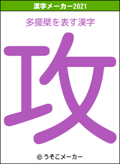 多擺檗の2021年の漢字メーカー結果