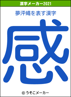 夢泙蠅の2021年の漢字メーカー結果