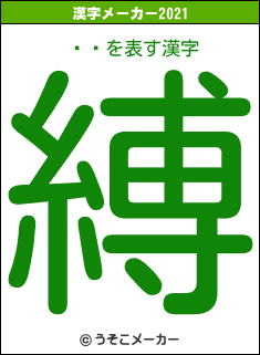 夦̱の2021年の漢字メーカー結果