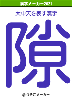 大中天の2021年の漢字メーカー結果