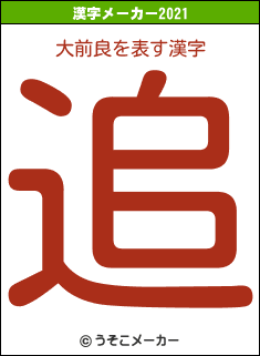 大前良の2021年の漢字メーカー結果