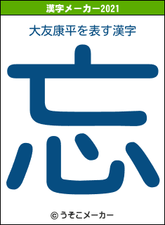 大友康平の2021年の漢字メーカー結果