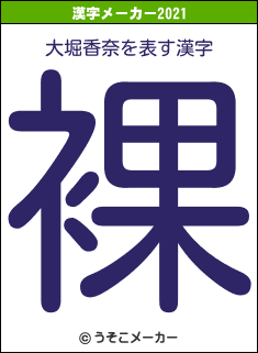大堀香奈の2021年の漢字メーカー結果