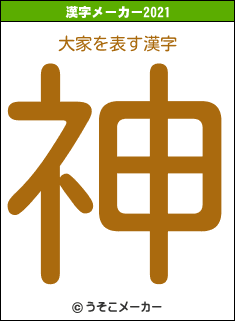 大家の2021年の漢字メーカー結果