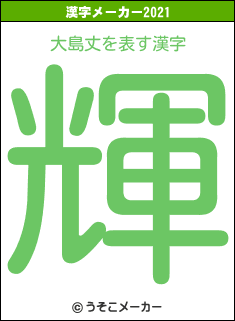 大島丈の2021年の漢字メーカー結果