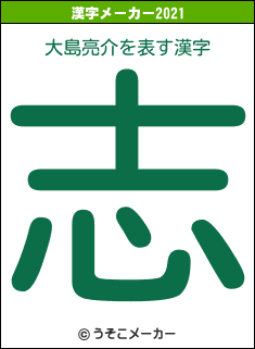 大島亮介の2021年の漢字メーカー結果