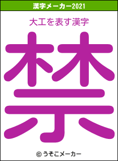 大工の2021年の漢字メーカー結果