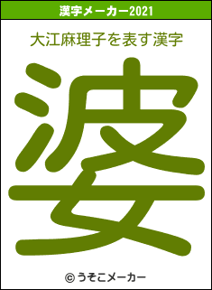 大江麻理子の2021年の漢字メーカー結果