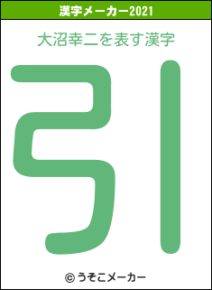 大沼幸二の2021年の漢字メーカー結果