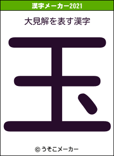 大見解の2021年の漢字メーカー結果