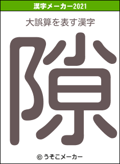 大誤算の2021年の漢字メーカー結果