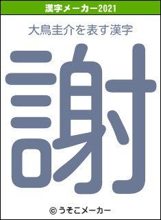 大鳥圭介の2021年の漢字メーカー結果