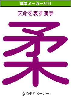 天命の2021年の漢字メーカー結果