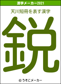 天川短冊の2021年の漢字メーカー結果