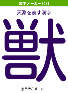 天淵の2021年の漢字メーカー結果