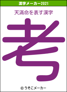 天滿命の2021年の漢字メーカー結果